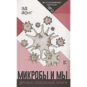 Mikrobi un mēs: draugi, sabiedrotie, ienaidnieki