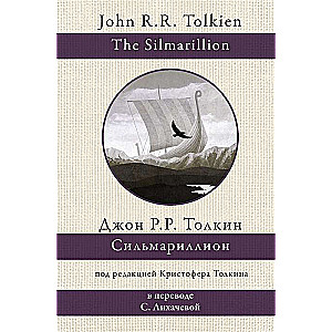 Silmariļons (tulkojums S. Lihacevas)