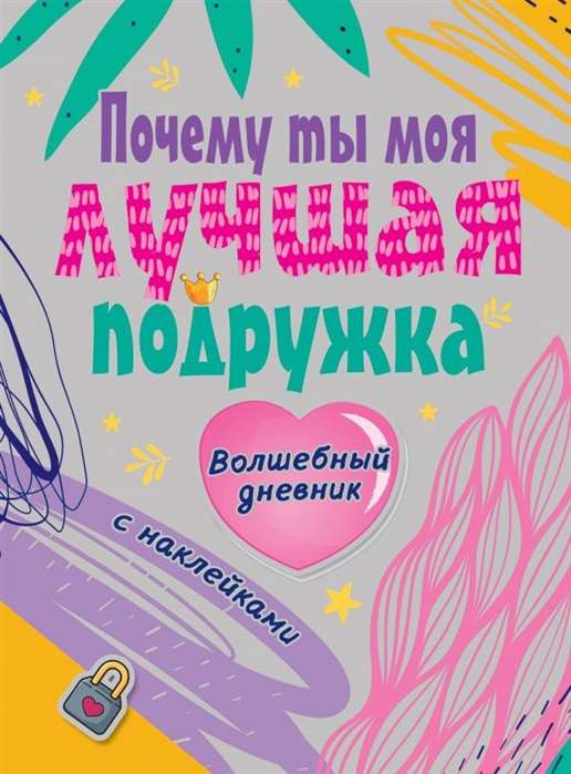 Kāpēc tu esi mana labākā draudzene. Burvīgā dienasgrāmata ar uzlīmēm