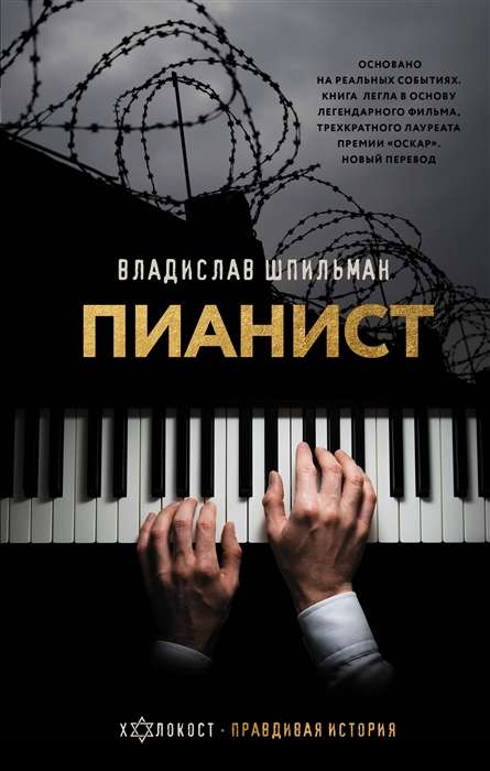 Пианист. Необыкновенная история выживания в Варшаве в 1939 -1945 годах