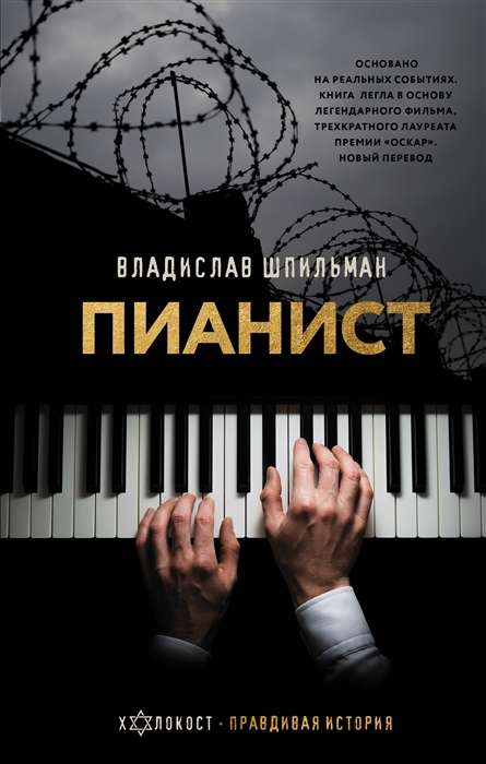 Pianists. Neparasta izdzīvošanas stāsts Varšavā no 1939. līdz 1945. gadam