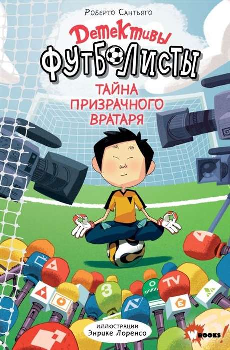 Detektīvi-futbolisti. Noslēpums par spoku vārtsargu
