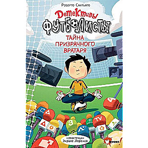 Detektīvi-futbolisti. Noslēpums par spoku vārtsargu
