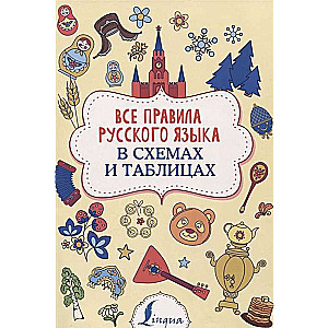 Visi krievu valodas noteikumi shēmās un tabulās