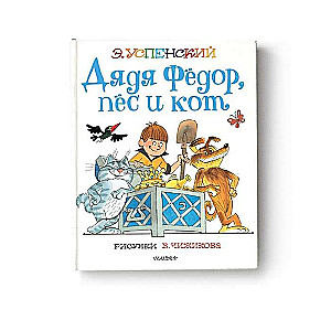 Tētis Fjodors, suns un kaķis (V. Čižikova zīmējumi)