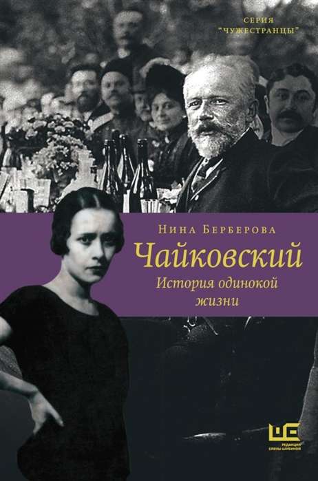 Čaikovskis. Viens dzīves stāsts