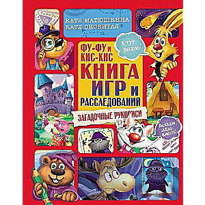Fu-Fu un Kis-Kis. Spēļu un izmeklēšanas grāmata. Noslēpumainās manuskripti