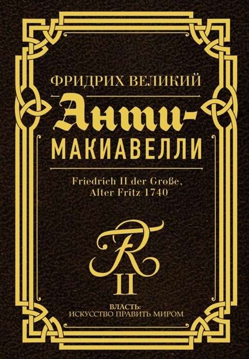 Antimakiavelli