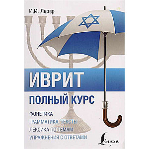Ivrit. Pilns kurss