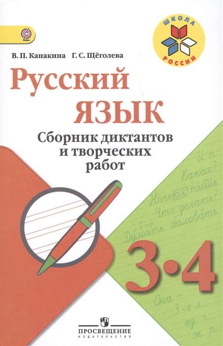 Русский язык. 3-4 классы. Сборник диктантов и творческих работ