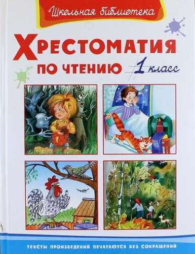 Hrestomatija lasīšanai. 1. klase