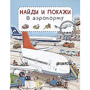 Lidostā. Atrodi un parādi