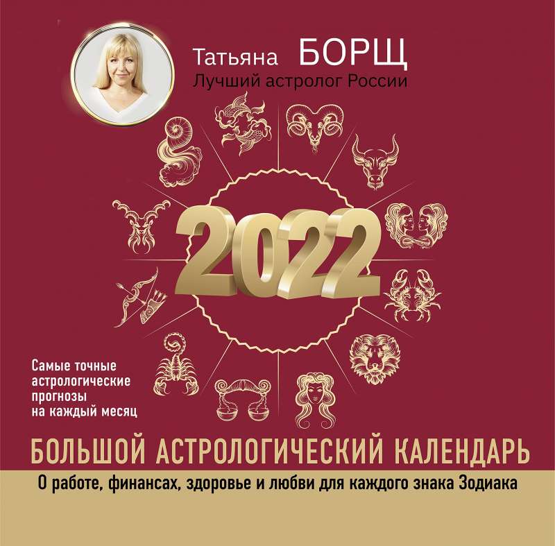 Календарь настенный Большой астрологический календарь на 2022 год