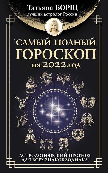 Самый полный гороскоп на 2022 год. Астрологический прогноз для всех знаков Зодиака / Борщ2022 / АСТ