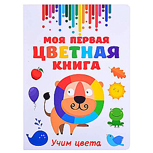 Mana pirmā krāsainā grāmata