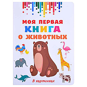 Mana pirmā grāmata par dzīvniekiem