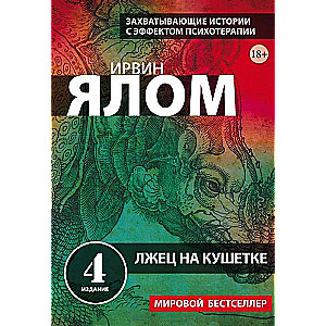 Лжец на кушетке. 4-е издание