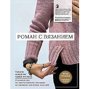Romāns ar adīšanu. Tūkstošiem lietu pēc vienas formulas. Ceļvedis intuitīvai adīšanai bezšuvju plecu izstrādājumiem