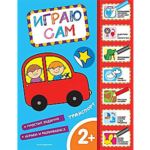 Transports. Spēlēju pats (ar uzlīmēm)