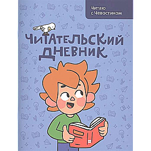 Lasītāja dienasgrāmata. Lasu ar Čevostiku