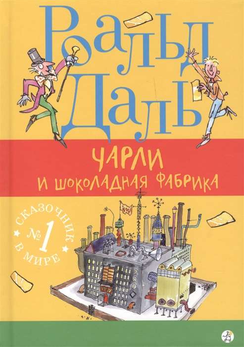 Čārlijs un šokolādes fabrika. 4. izdevums