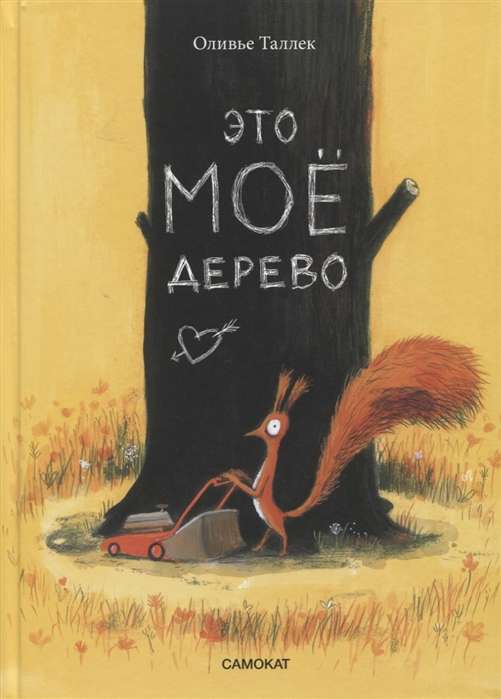 Tas ir mans koks