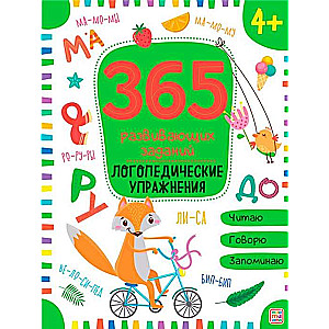 365 заданий развивающих. Логопедические упражнения