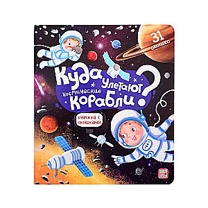 Grāmata ar logiem. Kur aizlido kosmiskie kuģi