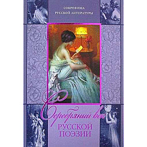 Sudraba gadsimts krievu dzejā