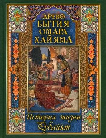 Omarha Hajjama būtības koks. Dzīves stāsts. Rubajats