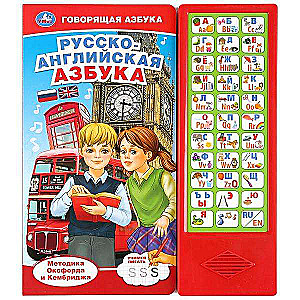 Krievu-angļu alfabēts (33 skaņas pogas)