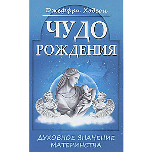 Чудо рождения. Духовное значение материнства