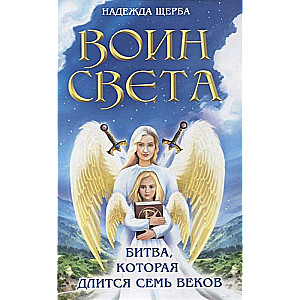 Воин света. Битва, которая длится семь веков