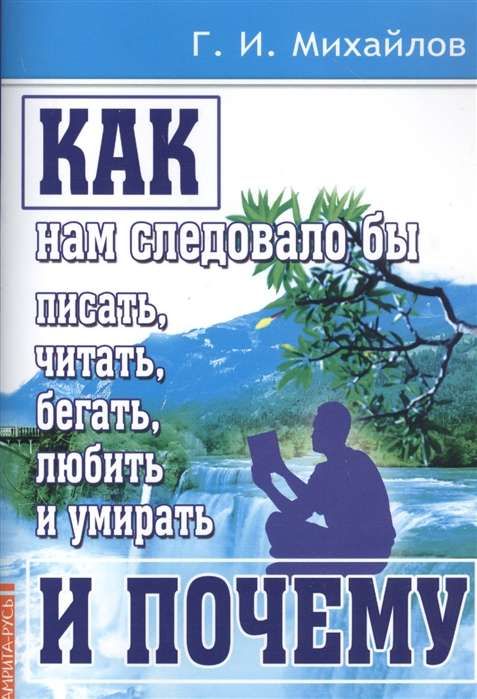 Как нам следовало бы писать, читать, бегать, любить и умирать и почему.  