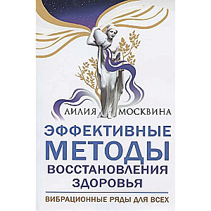 Эффективные методы восстановления здоровья.