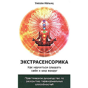 Ekstrasensorika. Kā iemācīties dzirdēt sevi un pasauli ap sevi.
