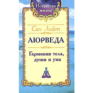 San Light. Ajūrvēda. Harmonija ķermenim, dvēselei un prātam.
