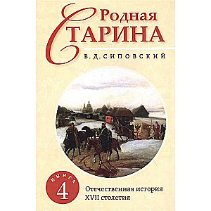 Dzimtā senatne. Grāmata 4. Tēvijas vēsture no XVII gadsimta.
