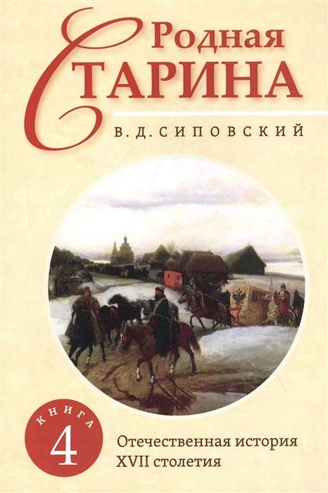 Dzimtā senatne. Grāmata 4. Tēvijas vēsture no XVII gadsimta.