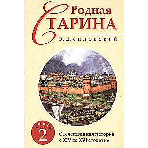 Dzimtā senatne. Grāmata 2. Tēvijas vēsture no XIV līdz XVI gadsimtam.