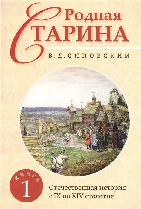 Dzimtā senatne. Grāmata 1. Tēvijas vēsture no IX līdz XIV gadsimtam.