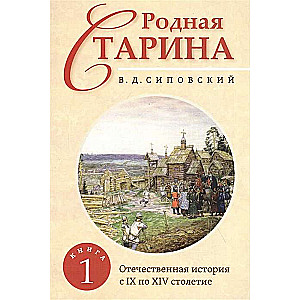 Dzimtā senatne. Grāmata 1. Tēvijas vēsture no IX līdz XIV gadsimtam.