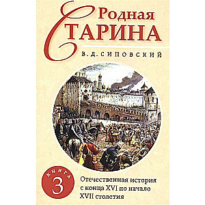 Dzimtā senatne. Grāmata 3. Tēvijas vēsture no 16. gadsimta beigām līdz 17. gadsimta sākumam.