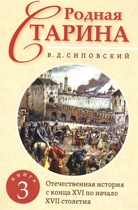 Dzimtā senatne. Grāmata 3. Tēvijas vēsture no 16. gadsimta beigām līdz 17. gadsimta sākumam.