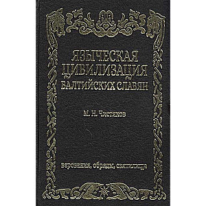 Paganisma civilizācija Baltijas slāviem. Ticējumi, rituāli un svētnīcas.