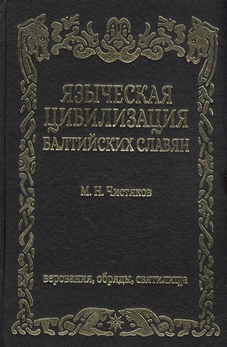 Paganisma civilizācija Baltijas slāviem. Ticējumi, rituāli un svētnīcas.