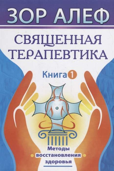 Svētā Terapija. Veselības atjaunošanas metodes. Grāmata 1