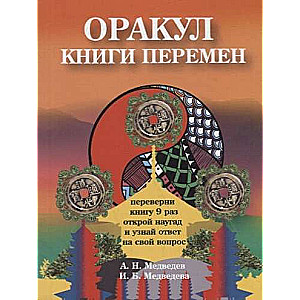 Orakuls Grāmata par pārmaiņām