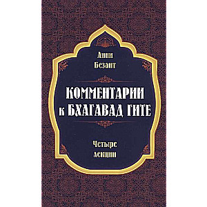 Komentāri pie Bhagavad Gītas