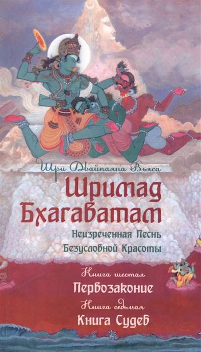 Šrimad Bhagavatam. Kņ.6-7. Pirmlikums. Grāmata likumu, apgabals